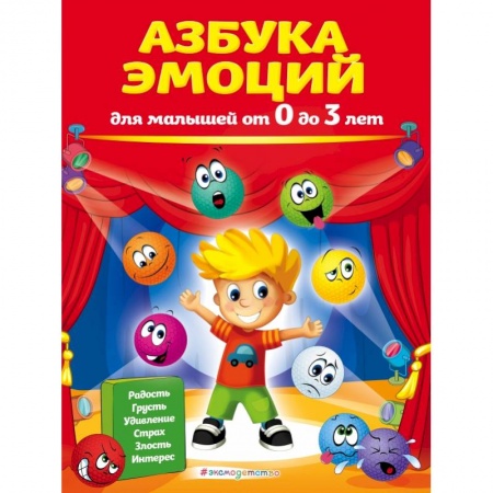 Книги для самых маленьких (0-3 года), книга Азбука эмоций для малышей от 0 до 3 лет