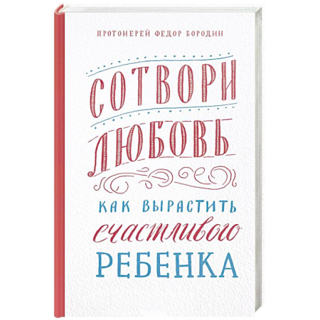Религии мира, книга Сотвори любовь.Как вырастить счастливого ребенка