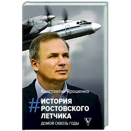 Мемуары, биографии, книга История ростовского летчика. Домой сквозь годы