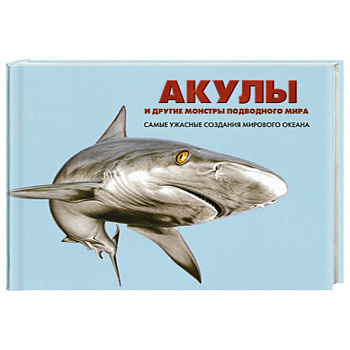 Акулы и другие монстры подводного мира. Самые ужасные создания мирового океана