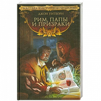 Рим, папы и призраки