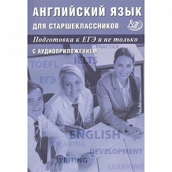 Английский язык для старшеклассников. Подготовка к ЕГЭ и не только. С аудиоприложением