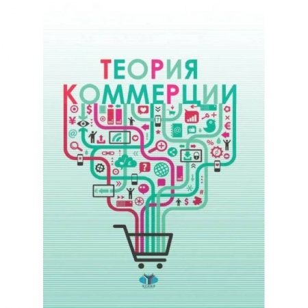 Предпринимательство. Отраслевой бизнес, книга Теория коммерции