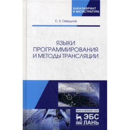 Языки и системы программирования, книга Языки программирования и методы трансляции. Учебное пособие