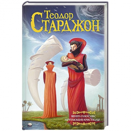 Фантастика, фэнтези, книга Венера плюс икс. Мечтающие кристаллы