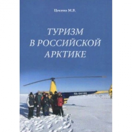 Общие вопросы, книга Туризм в Российской Арктике