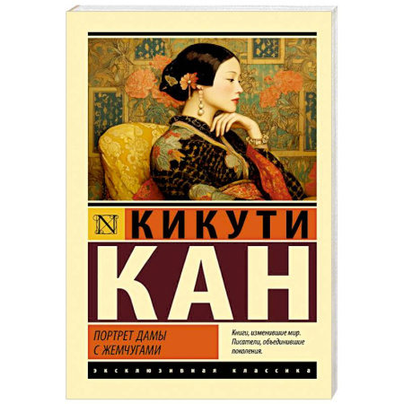 Классика, современная литература, книга Портрет дамы с жемчугами