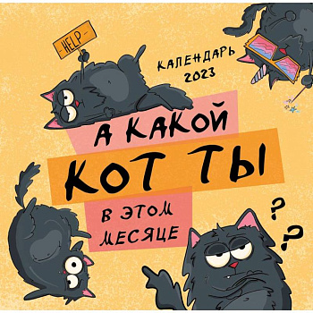 А какой кот ты в этом месяце? Календарь настенный на 2023 год