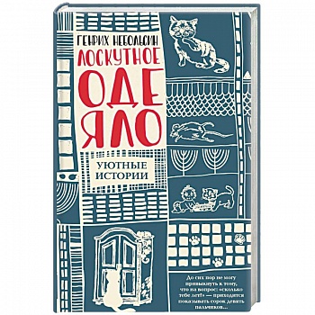 Лоскутное одеяло