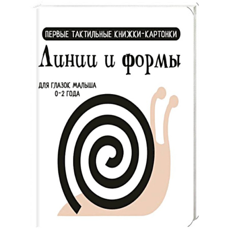 Дошкольникам, книга Линии и формы. Первые тактильные книжки-картонки