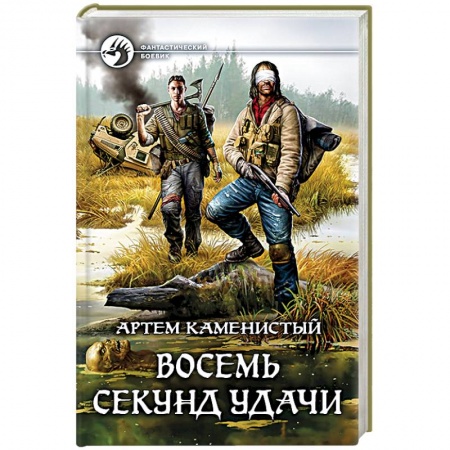 Фантастика, фэнтези, книга Восемь секунд удачи