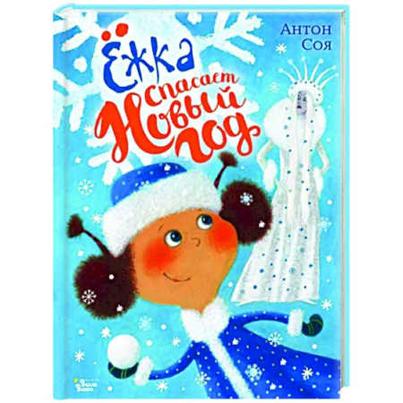 Проза для детей, книга Ёжка спасает Новый год