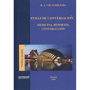 Temas de conversacion: medicina, deportes, construccion. Учебное пособие