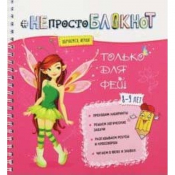 НЕпросто БЛОКНОТ только для фей 8-9 лет НЕпросто БЛОКНОТ только для фей 8-9 лет