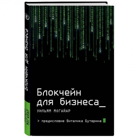 MBA. Бизнес-курс, книга Блокчейн для бизнеса