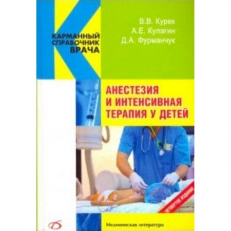 Книги, книга Анестезия и интенсивная терапия у детей