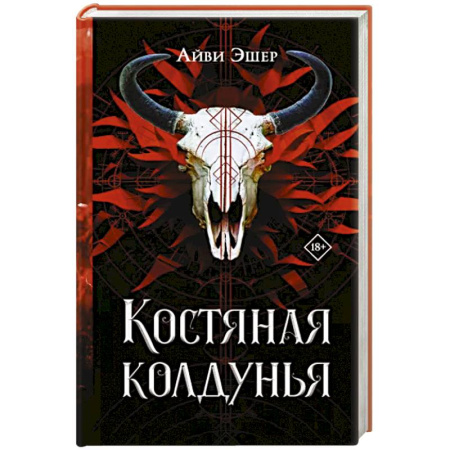 Фантастика, фэнтези, книга Костяная колдунья