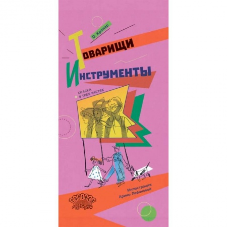 Проза для детей, книга Товарищи инструменты. Сказка в трёх частях