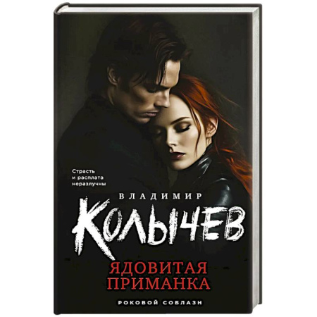 Детективы, триллеры, книга Ядовитая приманка