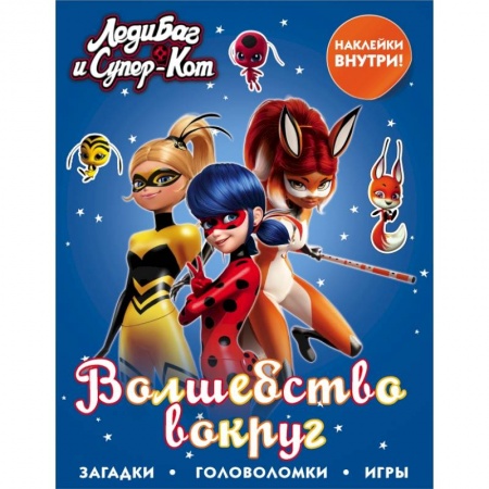 Познавательная литература, книга Леди Баг и Супер-Кот. Волшебство вокруг