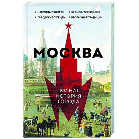 История городов, книга Москва. Полная история города