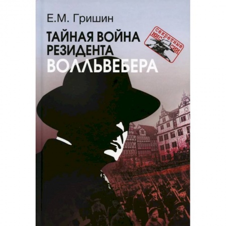 Военное дело. Оружие. Спецслужбы, книга Тайная война резидента Волльвебера