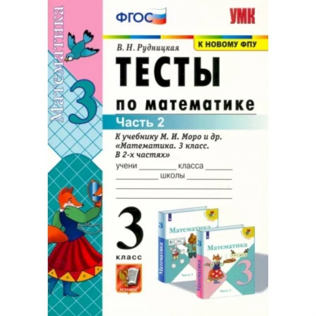 Школьникам и абитуриентам, книга Математика. 3 класс. Тесты к учебнику М. И. Моро и др. В 2-х частях. Часть 2. ФГОС