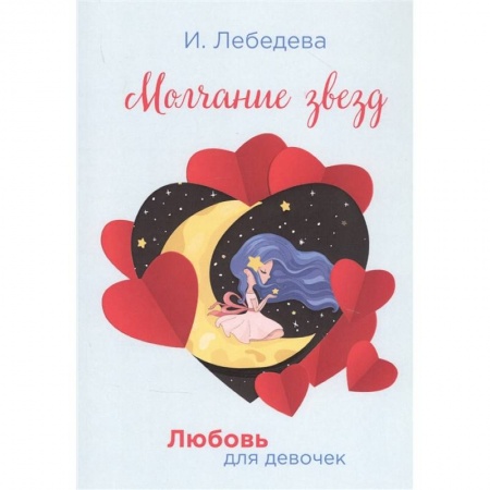 Проза для детей, книга Молчание звезд