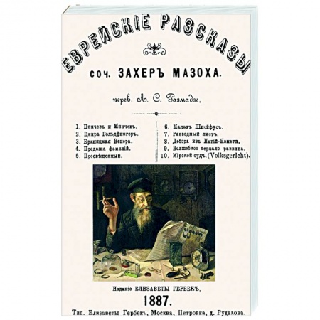 Классика, современная литература, книга Еврейские рассказы