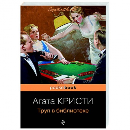 Детективы, триллеры, книга Труп в библиотеке