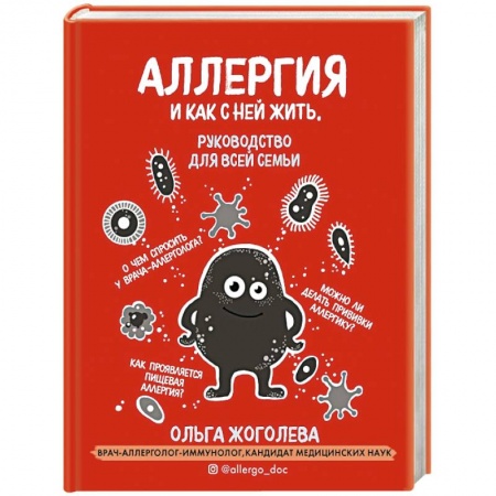 Медицинские энциклопедии и справочники, книга Аллергия и как с ней жить. Руководство для всей семьи