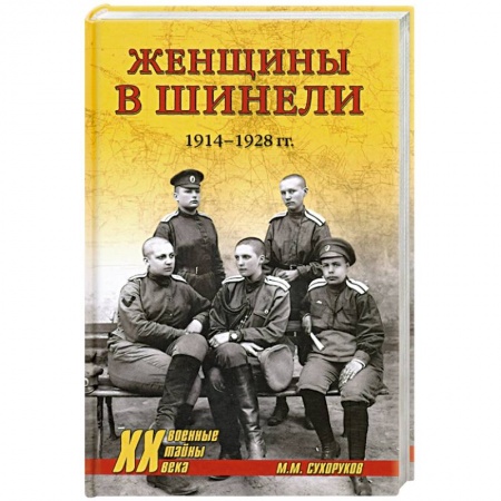 Мемуары, биографии, книга Женщины в шинели. 1914-1928