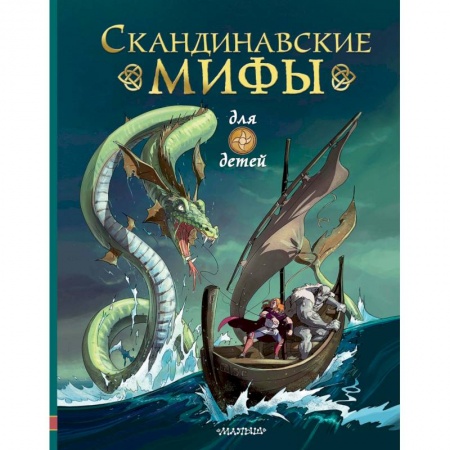 Сказки, книга Скандинавские мифы для детей