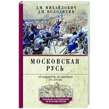 От Руси до России, книга Московская Русь. От княжества до империи XV— XVII вв.