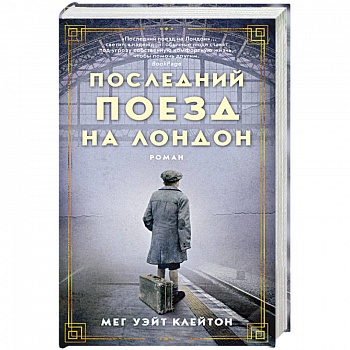 Последний поезд на Лондон