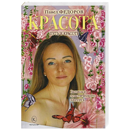 Красота. Этикет. Стиль, книга Красота. Записки пластического хирурга
