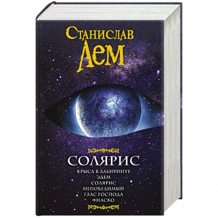 Книги, книга Солярис