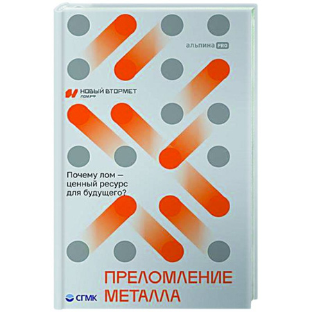 Технические науки. Транспорт, книга Преломление металла. Почему лом-ценный ресурс для будущего?