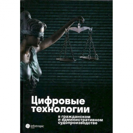 Книги, книга Цифровые технологии в гражданском и административном судопроизводстве: практика, аналитика, перспективы: монография