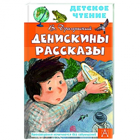 Проза для детей, книга Денискины рассказы