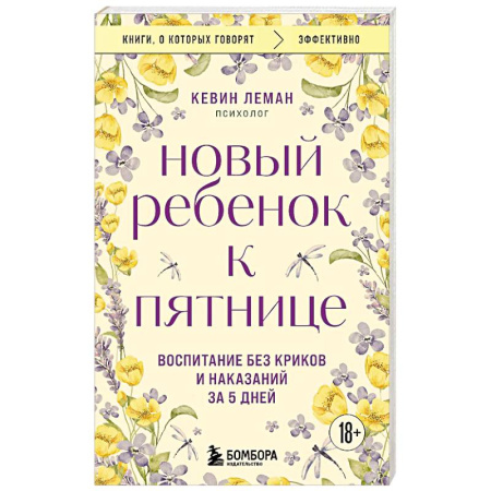 Общественные и гуманитарные науки, книга Новый ребенок к пятнице. Воспитание без криков и наказаний за 5 дней