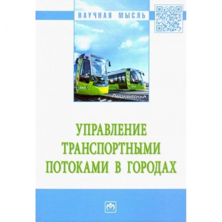 Студентам и аспирантам, книга Управление транспортными потоками в городах. Монография