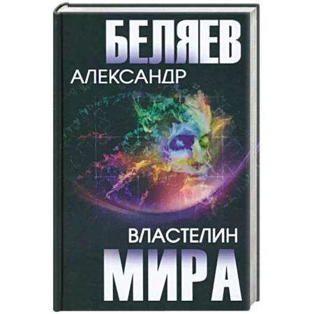 Фантастика, фэнтези, книга Властелин мира
