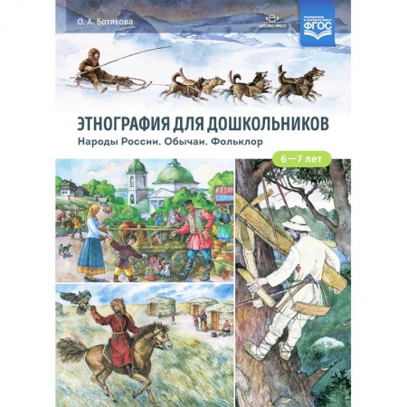 Проза для детей, книга Этнография для дошкольников. Народы России. Обычаи. Фольклор. Наглядно-методическое пособие