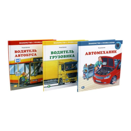 Книги для дошкольников (4-6 лет), книга Водитель автобуса. Водитель грузовика. Автомеханик (комплект из 3-х книг)