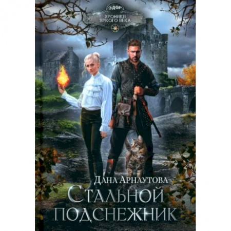 Фантастика, фэнтези, книга Стальной подснежник