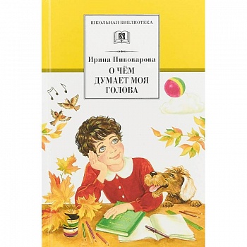 О чем думает моя голова