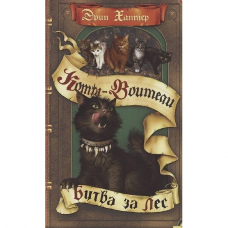 Проза для детей, книга Коты-воители. Битва за лес