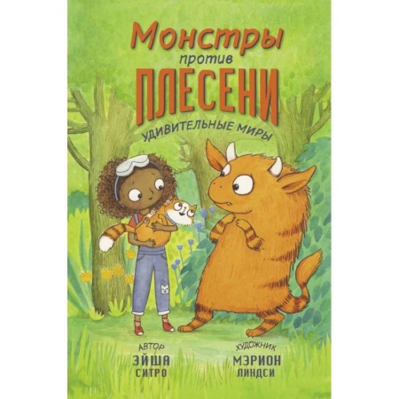 Проза для детей, книга Монстры против плесени