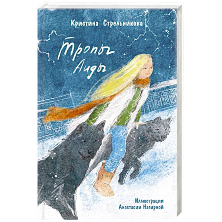 Проза для детей, книга Тропы Аиды